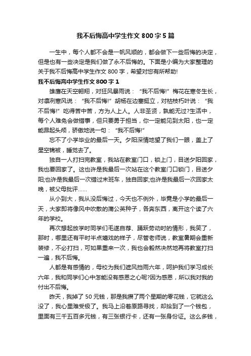 我不后悔高中学生作文800字5篇