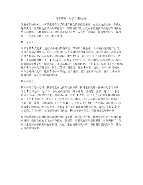 暑假研修计划学习时段安排