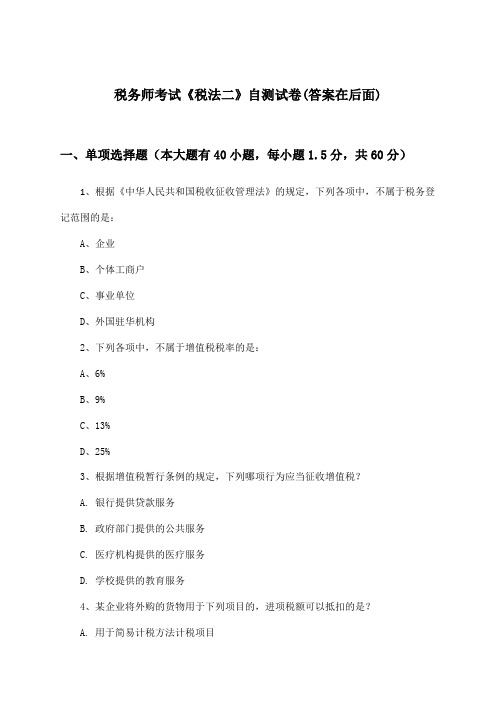 税务师考试《税法二》试卷及解答参考