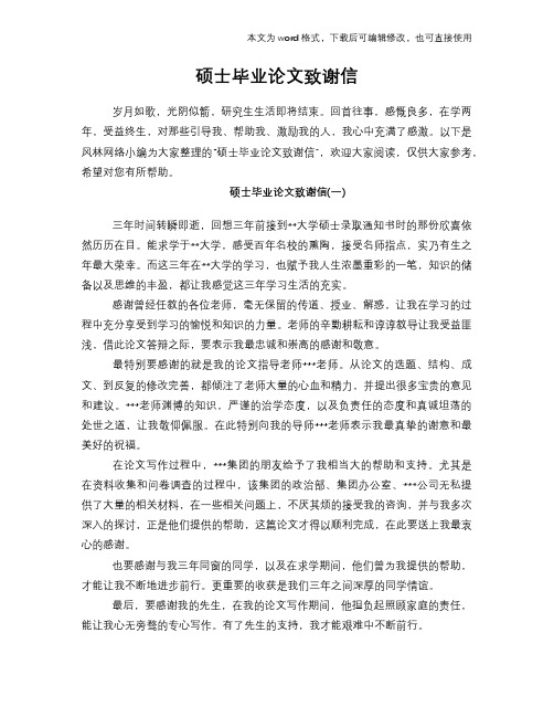 硕士经典毕业论文学习范文word致谢信