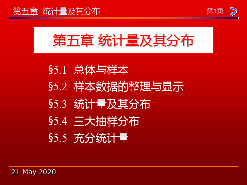 概率论与数理统计教程第二版茆诗松课件第五章