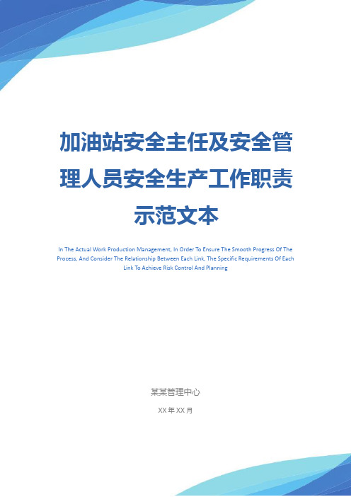 加油站安全主任及安全管理人员安全生产工作职责示范文本