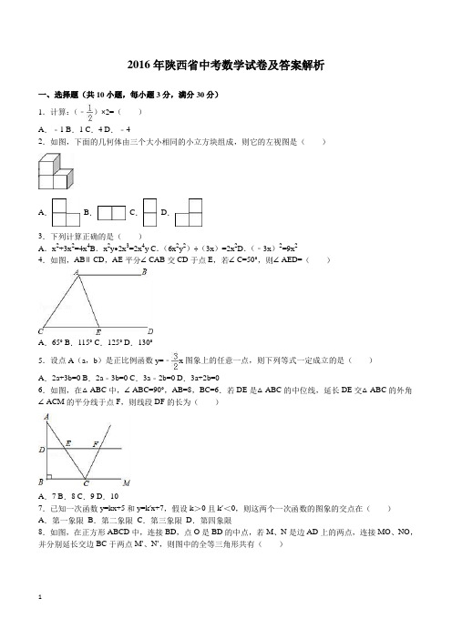 2016年陕西省中考数学试卷及答案解析