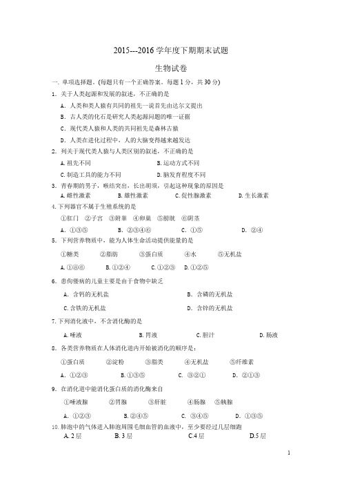 2015--2016七下生物期末试卷