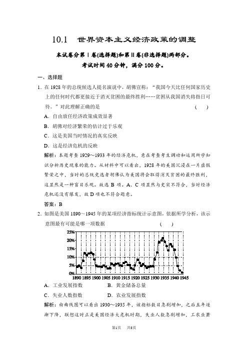 高考历史(人教版)一轮作业：10.1世界资本主义经济政策的调整(含答案)