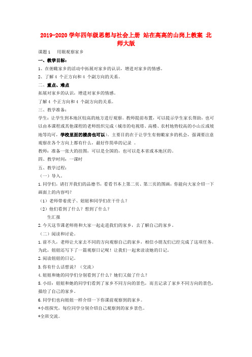 2019-2020学年四年级思想与社会上册 站在高高的山岗上教案 北师大版