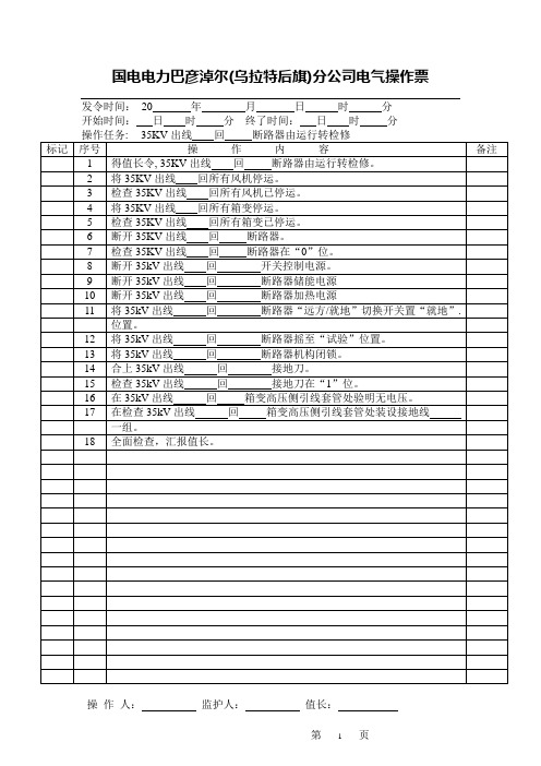 35KV出线由运行转检修