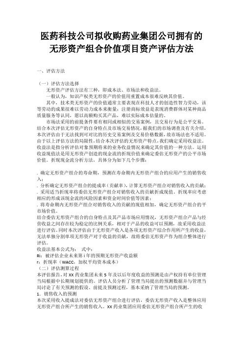 医药科技公司拟收购药业集团公司拥有的无形资产组合价值项目资产评估方法