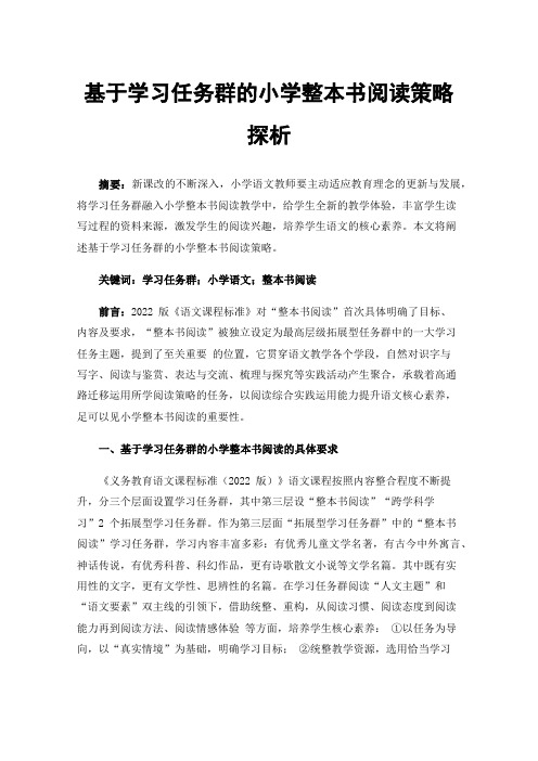 基于学习任务群的小学整本书阅读策略探析