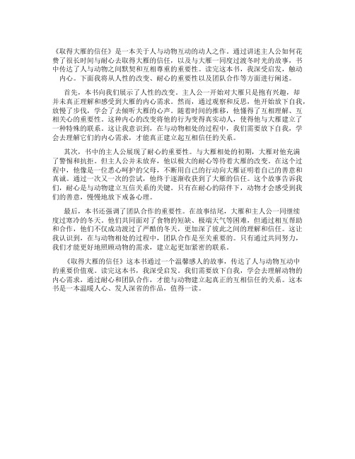 取得大雁的信任读后感怎么写比个字