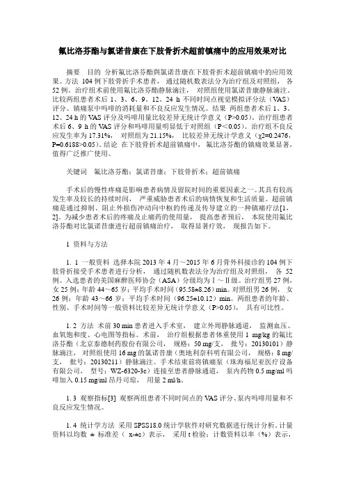 氟比洛芬酯与氯诺昔康在下肢骨折术超前镇痛中的应用效果对比