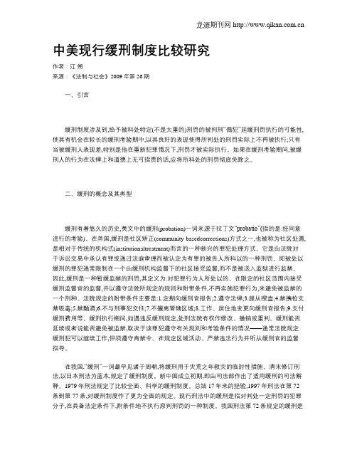 中美现行缓刑制度比较研究