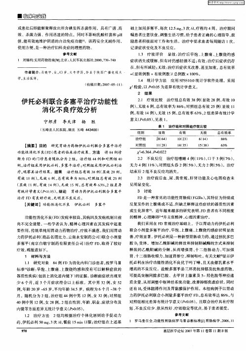 伊托必利联合多塞平治疗功能性消化不良疗效分析