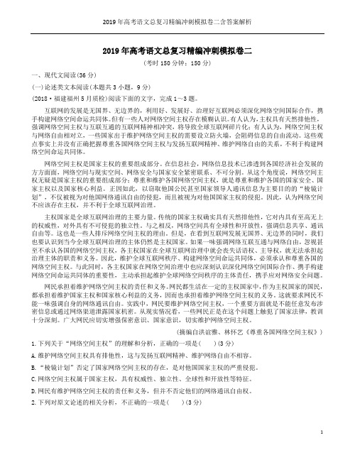 2019年高考语文总复习精编冲刺模拟卷二含答案解析