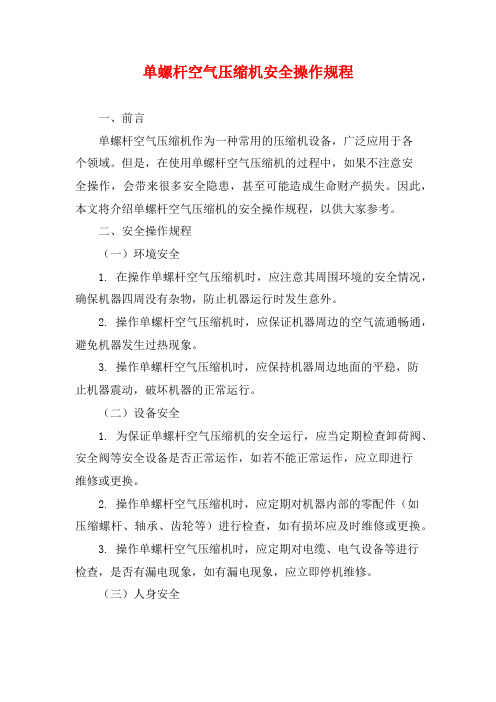 单螺杆空气压缩机安全操作规程 (2)