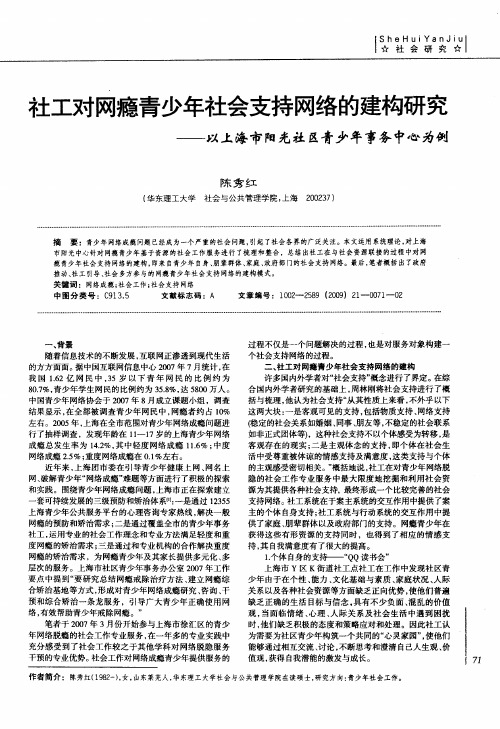 社工对网瘾青少年社会支持网络的建构研究——以上海市阳光社区青少年事务中心为例