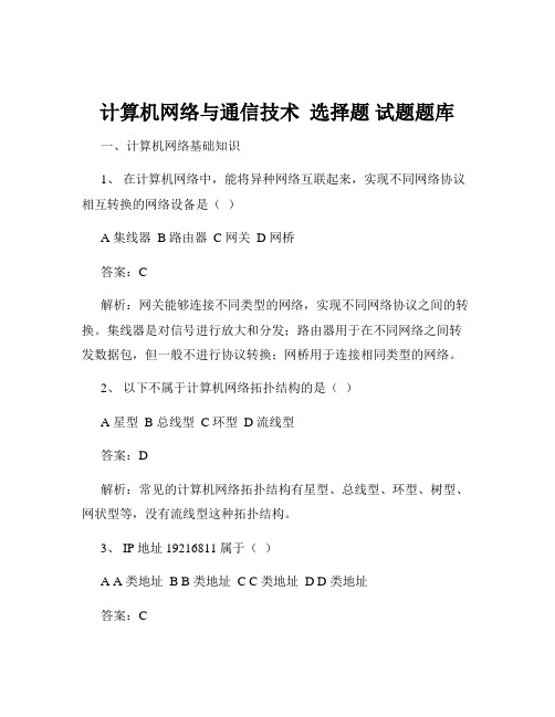 计算机网络与通信技术  选择题 试题题库