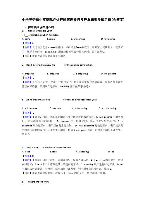 中考英语初中英语现在进行时解题技巧及经典题型及练习题(含答案)