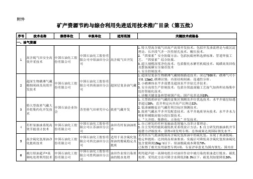 矿产资源节约与综合利用先进适用技术推广目录(第五批)