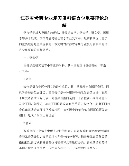 江苏省考研专业复习资料语言学重要理论总结