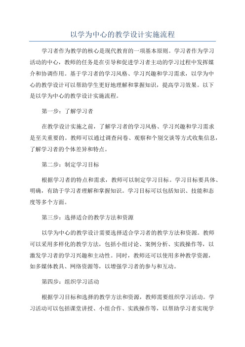 以学为中心的教学设计实施流程