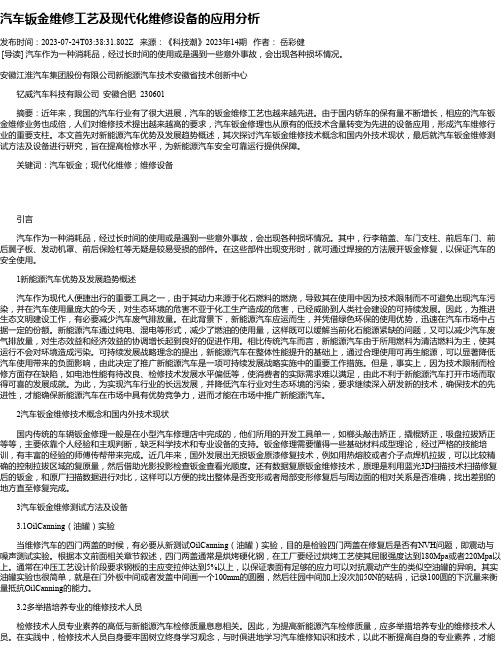 汽车钣金维修工艺及现代化维修设备的应用分析