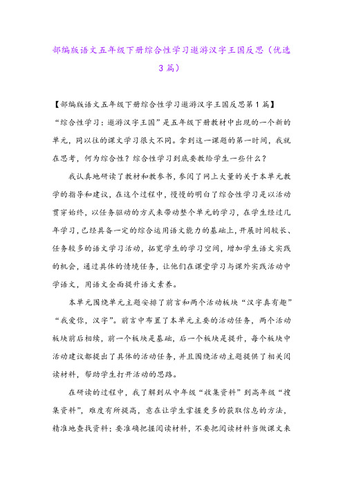 部编版语文五年级下册综合性学习遨游汉字王国反思(优选3篇)