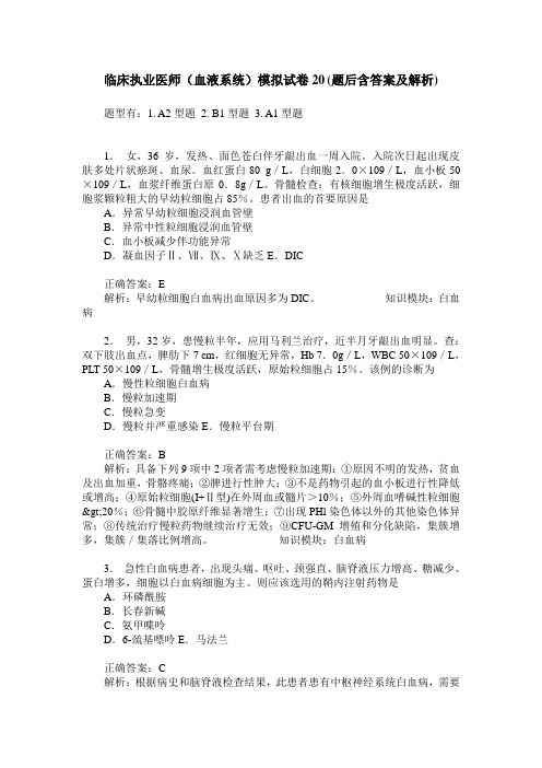 临床执业医师(血液系统)模拟试卷20(题后含答案及解析)
