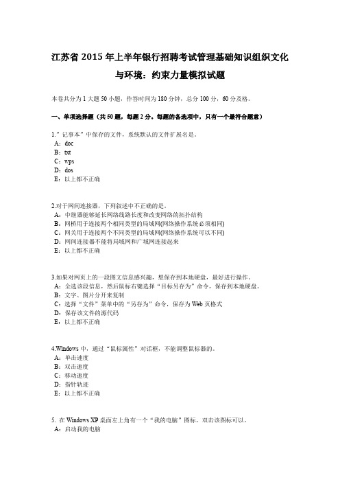 江苏省2015年上半年银行招聘考试管理基础知识组织文化与环境：约束力量模拟试题