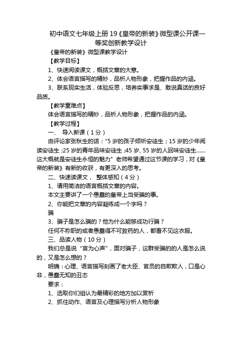 初中语文七年级上册19《皇帝的新装》微型课公开课一等奖创新教学设计