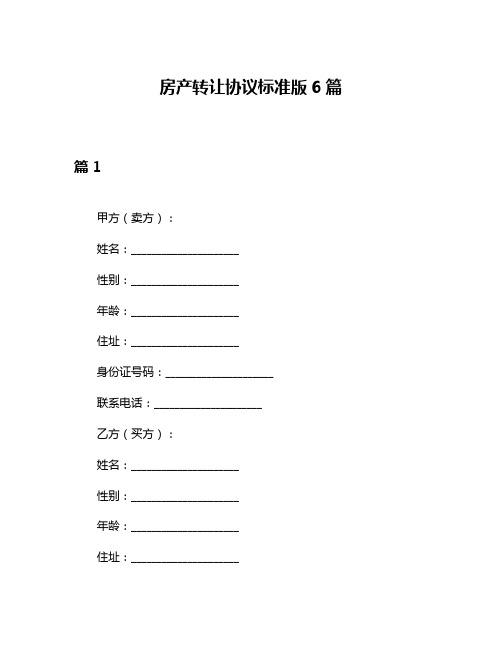 房产转让协议标准版6篇