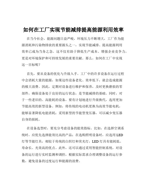 如何在工厂实现节能减排提高能源利用效率