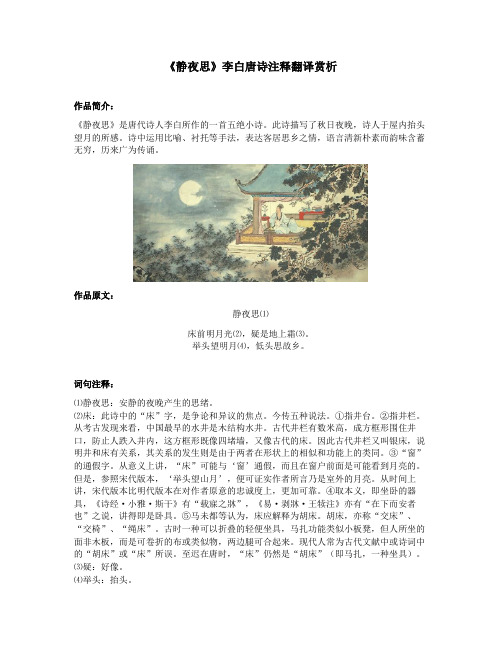 《静夜思》李白唐诗注释翻译赏析