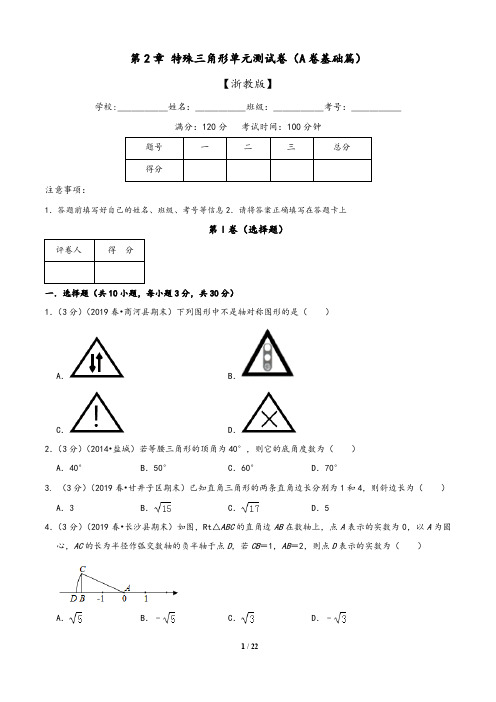 浙教版2019-2020年八年级数学上学期： 第2章 特殊三角形(A卷)含解析版答案