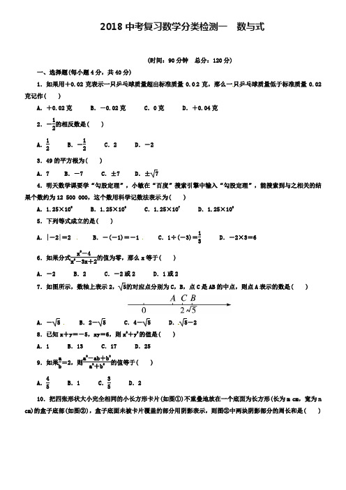 2018-2019年中考复习数学分类检测试卷(1)数与式(含答案)