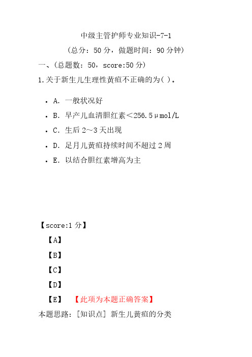 中级主管护师专业知识-7-1