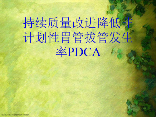 持续质量改进降低非计划性胃管拔管发生率PDCA