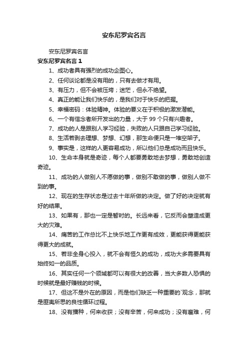 安东尼罗宾名言