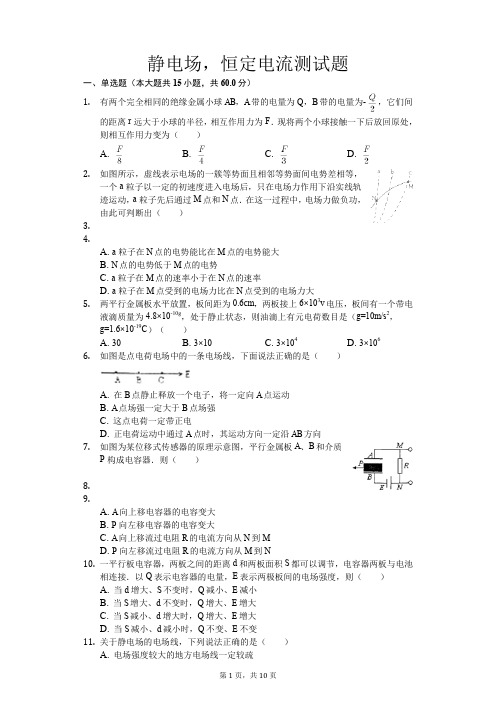 高二静电场,恒定电流测试题