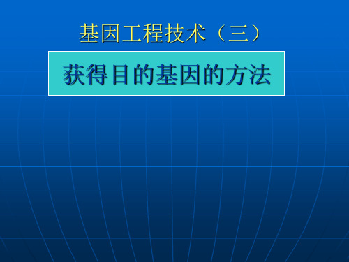 目的基因的获得