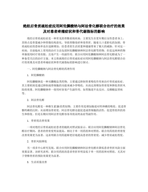 绝经后骨质疏松症应用阿伦膦酸钠与阿法骨化醇联合治疗的效果及对患者疼痛症状和骨代谢指标的影响