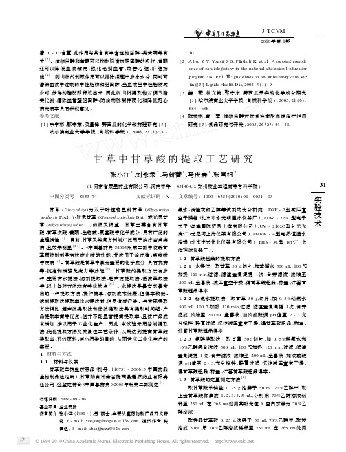 甘草中甘草酸的提取工艺研究