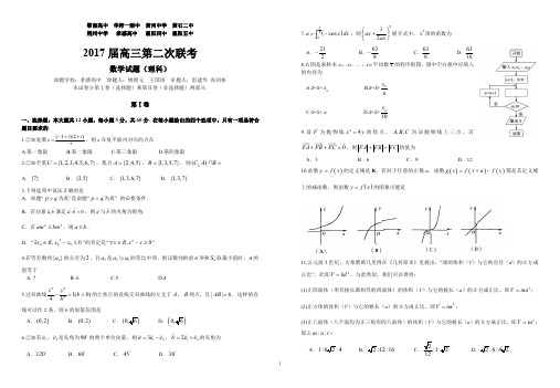 2017届八校第二次联考理科数学试卷