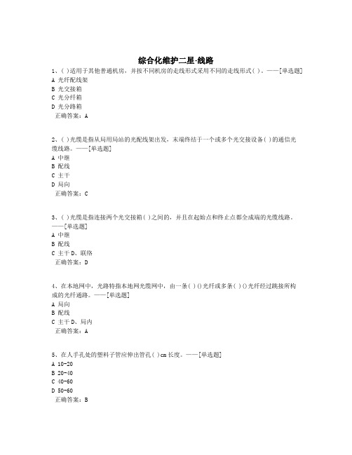 综合化维护二星-线路题库(57道)
