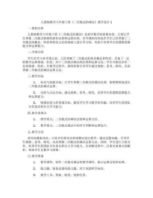 人教版数学八年级下册《二次根式的乘法》教学设计1