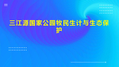 三江源国家公园牧民生计与生态保护