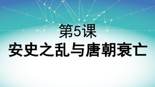 人教版七年级历史下册第5课安史之乱与唐朝衰亡教学课件 (共28张PPT)