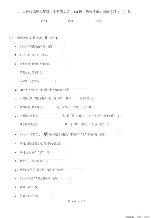 (精品文档)人教统编版八年级上学期语文第23课《愚公移山》同步练习(I)卷