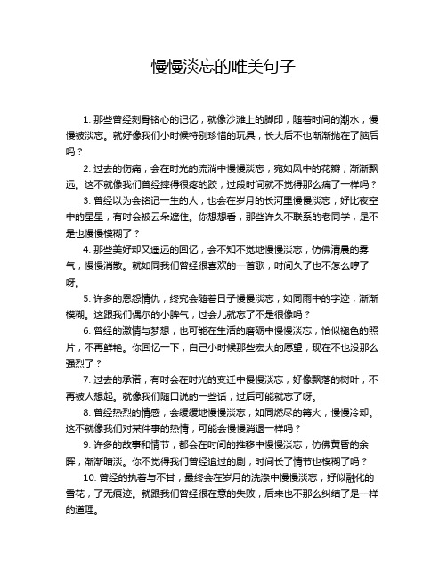 慢慢淡忘的唯美句子