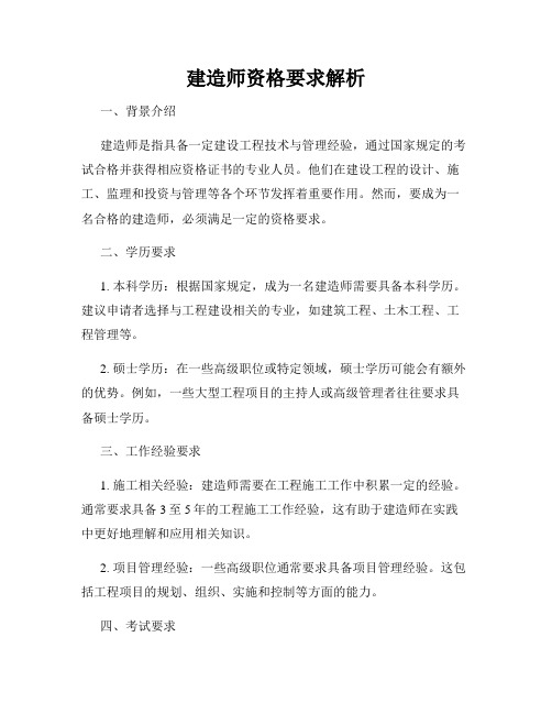 建造师资格要求解析